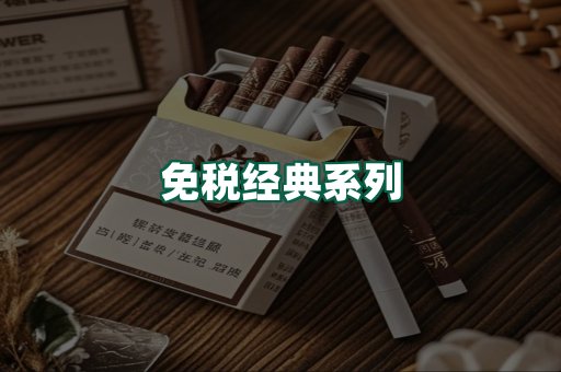 免税经典